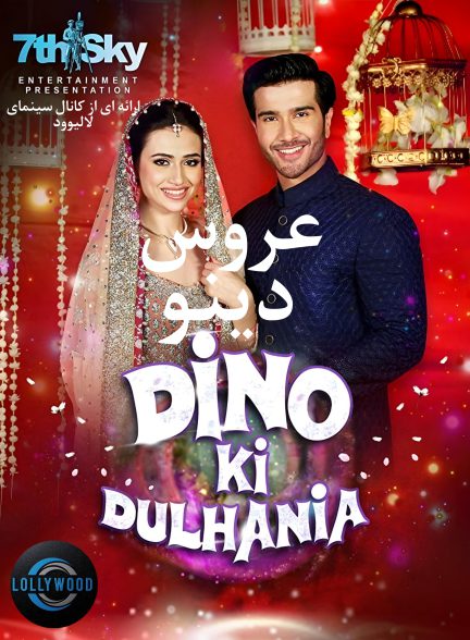 دانلود فیلم پاکستانی Dino Ki Dulhaniya 2018 زیرنویس فارسی