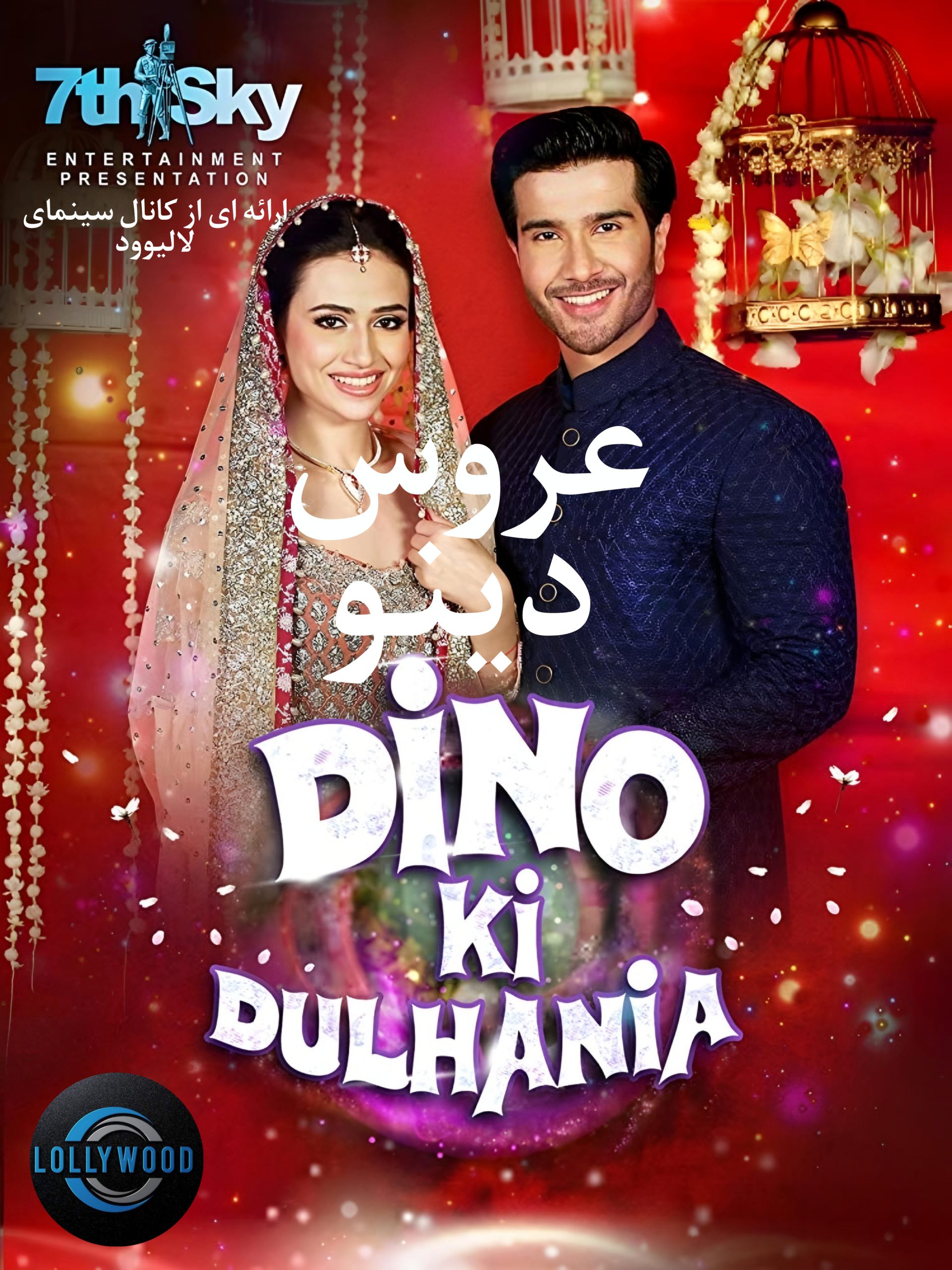 دانلود فیلم پاکستانی Dino Ki Dulhaniya 2018 زیرنویس فارسی